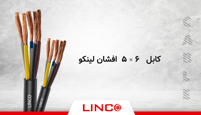 کابل افشان لینکو